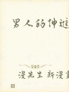 男人的伸进漫画