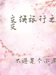 交换旅行之大杂交