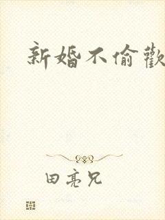 新婚不偷欢