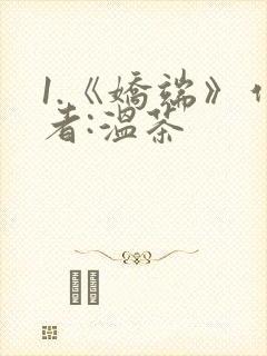 1.《娇端》作者:温茶