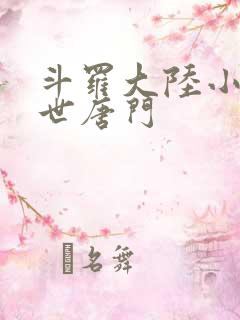 斗罗大陆小说绝世唐门