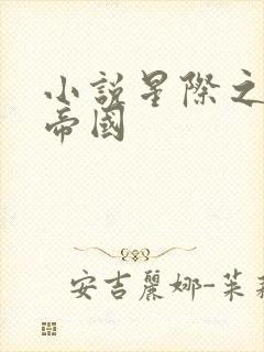 小说星际之亡灵帝国