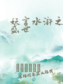 妖言水浒之大宋盛世