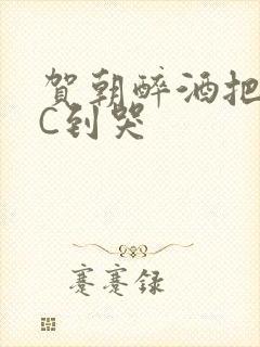 贺朝醉酒把谢俞C到哭