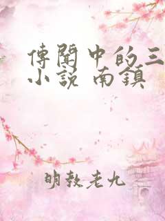 传闻中的三公主小说 南镇