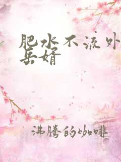 肥水不流外人田岳婿