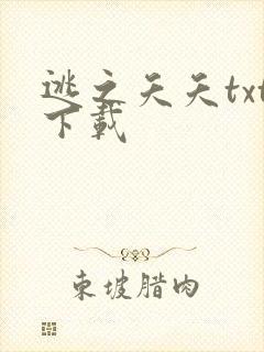 逃之夭夭txt下载