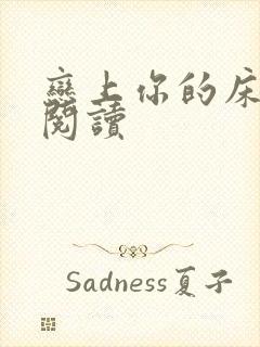 恋上你的床全文阅读