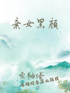 弃女黑颜