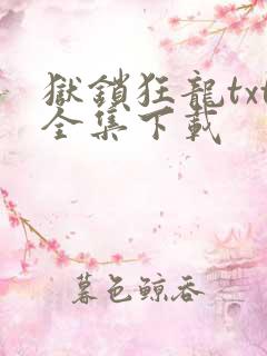 狱锁狂龙txt全集下载