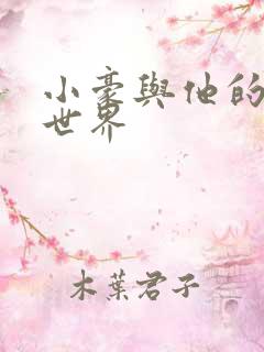 小豪与他的金庸世界