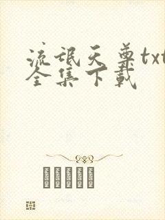 流氓天尊txt全集下载