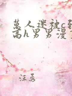 万人迷被c到哭高h男男漫画