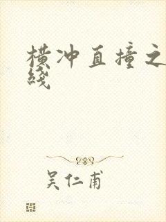 横冲直撞之平行线