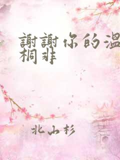 谢谢你的温柔宇桐非