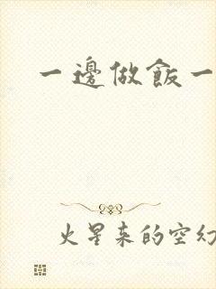 一边做饭一边燥