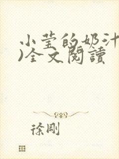 小莹的奶汁(h)全文阅读