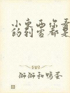 小东西你看你喷的到处都是若若