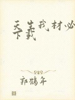 天生我材必有用下载