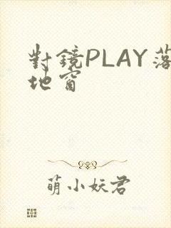 对镜PLAY落地窗