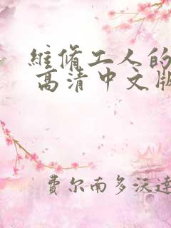 维修工人的绝遇 高清中文版