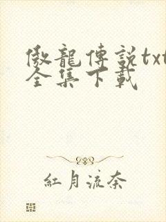 傲龙传说txt全集下载