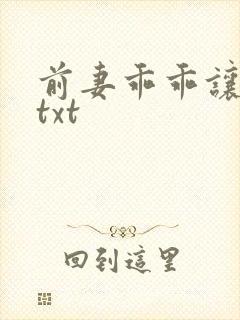 前妻乖乖让我疼txt