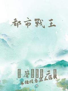 都市战王