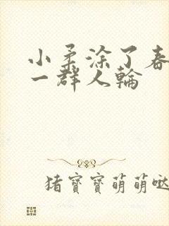 小柔涂了春药被一群人轮