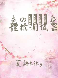 炎のおっぱい身体检测仪器