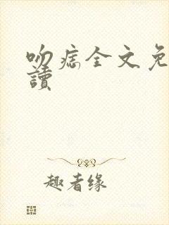 吻痣全文免费阅读