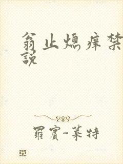 翁止熄痒禁伦小说