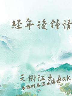 经年后钟情如初