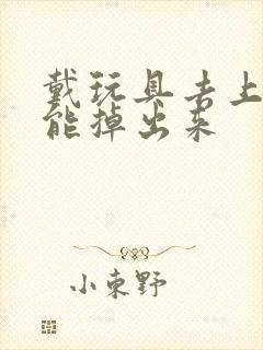 戴玩具去上学不能掉出来