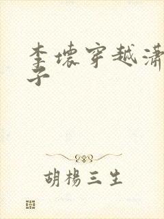 李坏穿越潇王世子