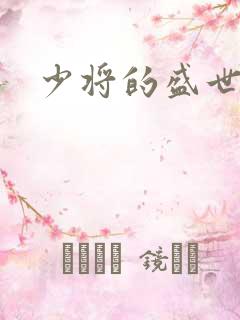 少将的盛世宠妻