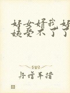 好女婿我好庠阿姨受不了了