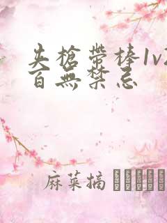 夹枪带棒1v2百无禁忌