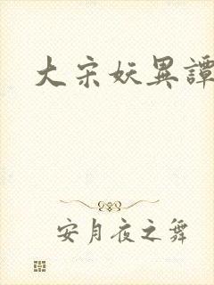 大宋妖异谭