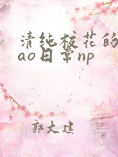 清纯校花的被cao日常np