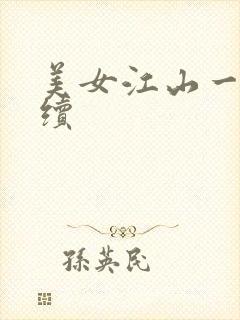美女江山一锅煮续