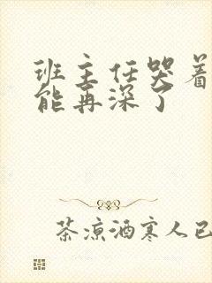 班主任哭着说不能再深了