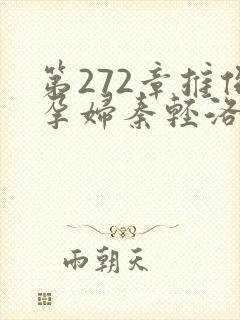 第272章推倒孕妇秦轻洛