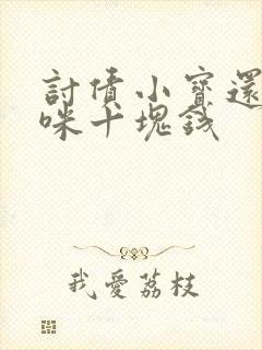 讨债小宝还我妈咪十块钱