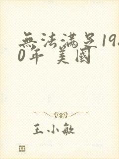 无法满足1980年 美国