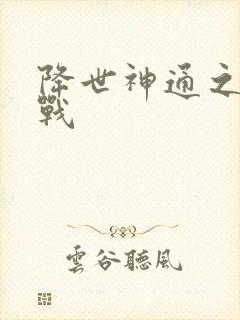 降世神通之武力战