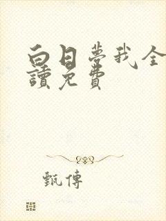 白日梦我全文阅读免费