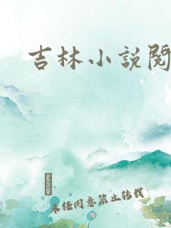 吉林小说阅读网
