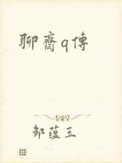 聊斋q传