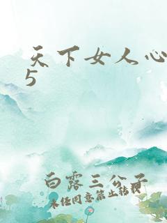 天下女人心135